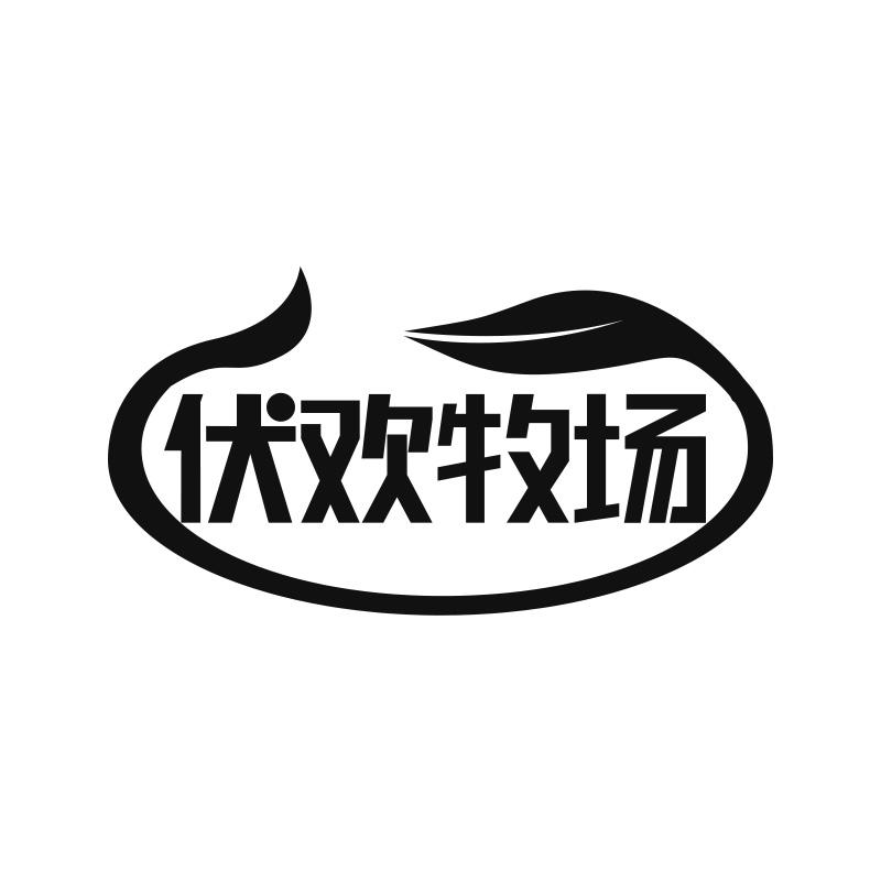 伏欢牧场