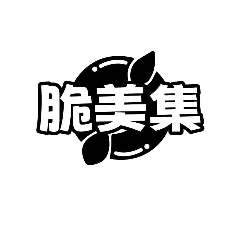 脆美集