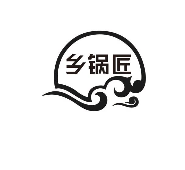 乡锅匠