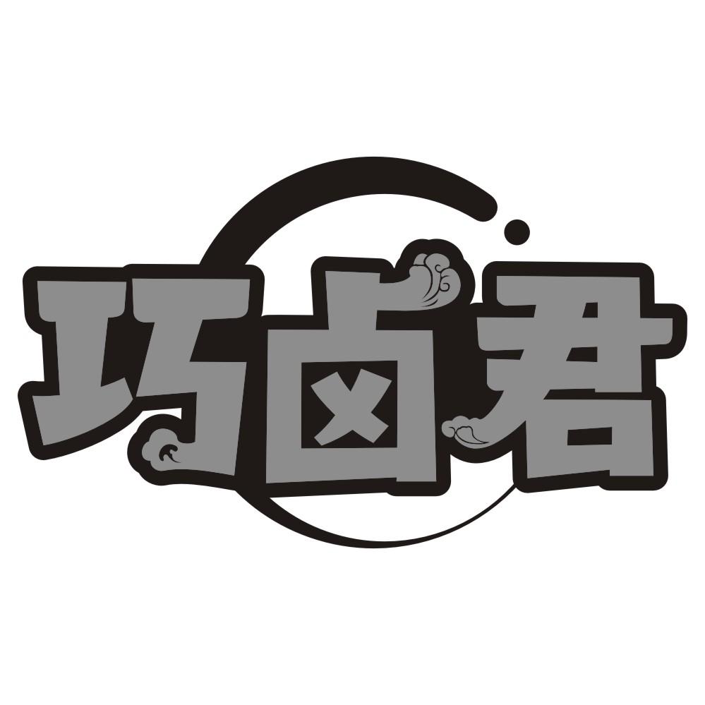 巧卤君