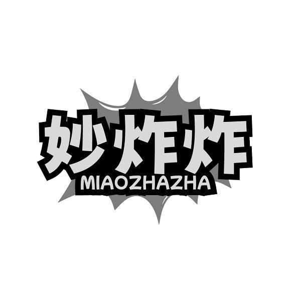 妙炸炸