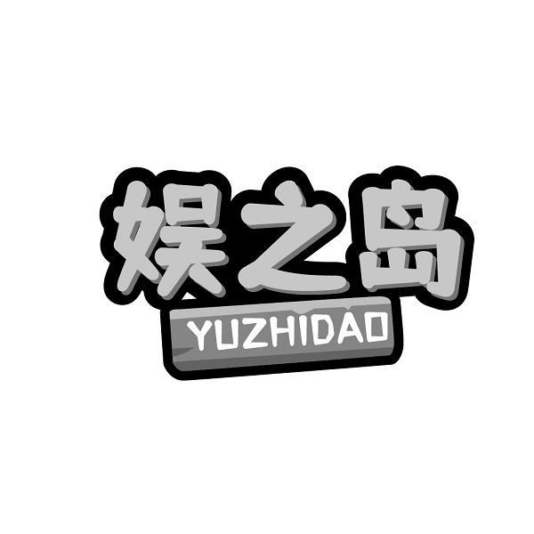 娱之岛