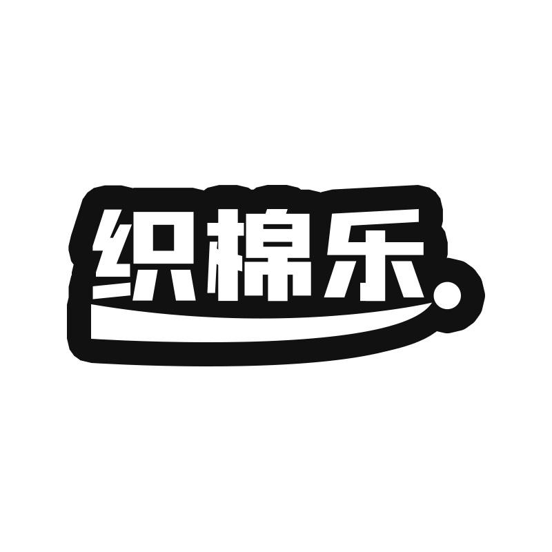 织棉乐