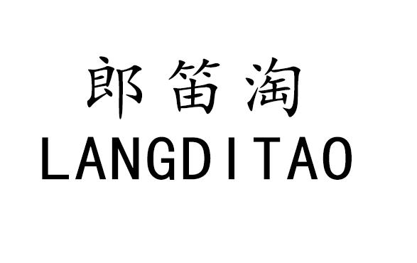 郎笛淘