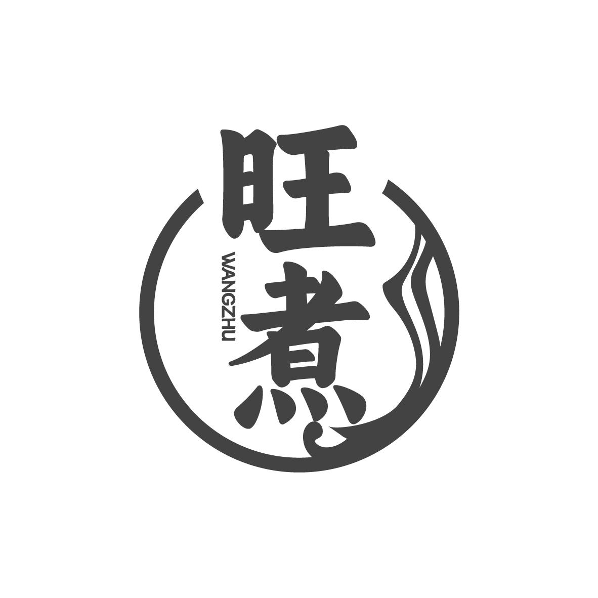 旺煮