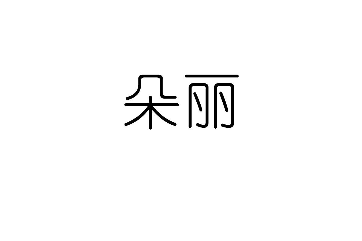 朵丽