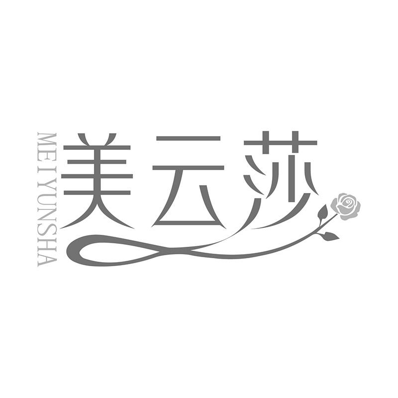 美云莎