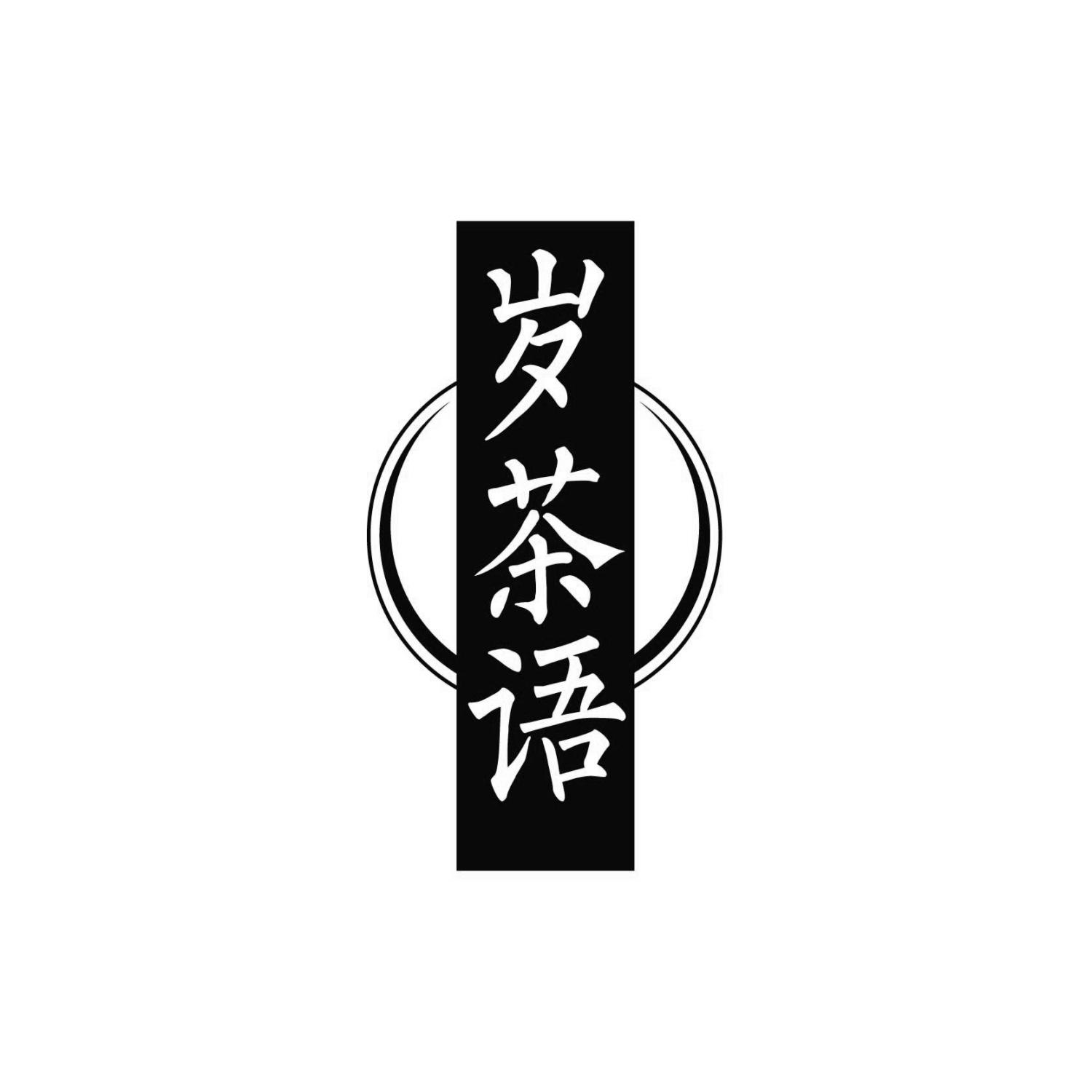 岁茶语