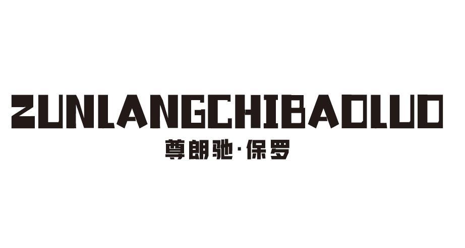尊朗驰·保罗