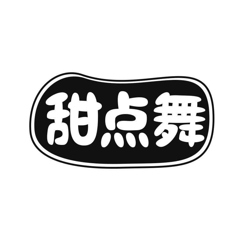 甜点舞