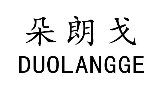 朵朗戈