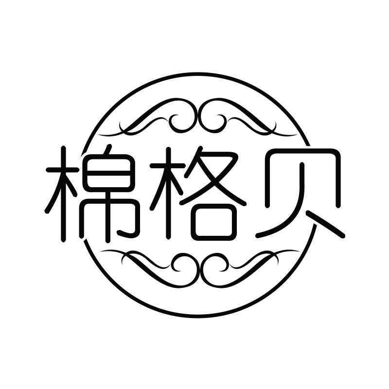 棉格贝