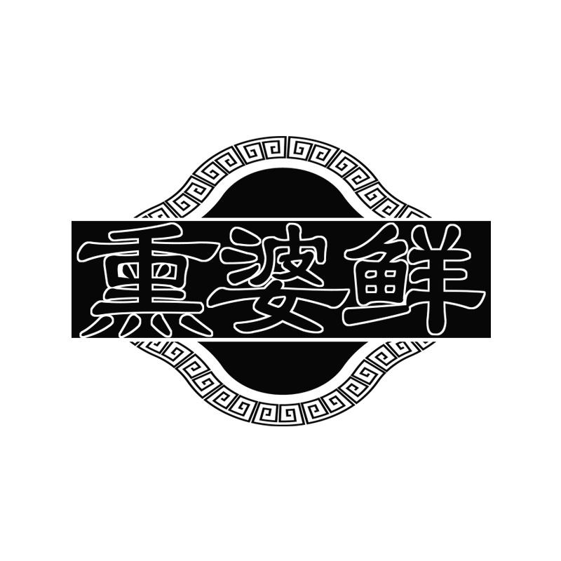 熏婆鲜