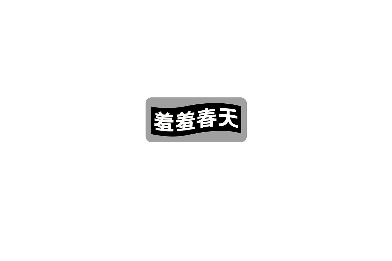 羞羞春天