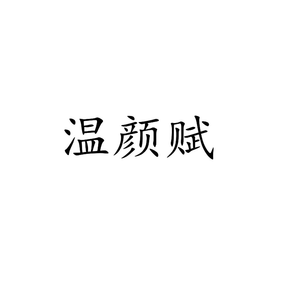 温颜赋