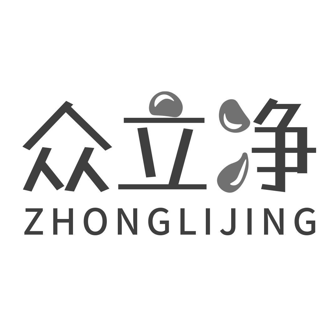 众立净
