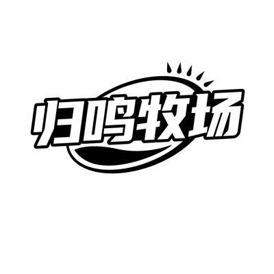 归鸣牧场