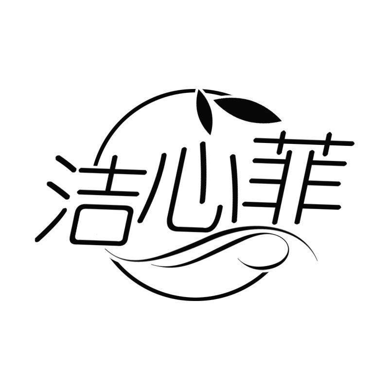 洁心菲