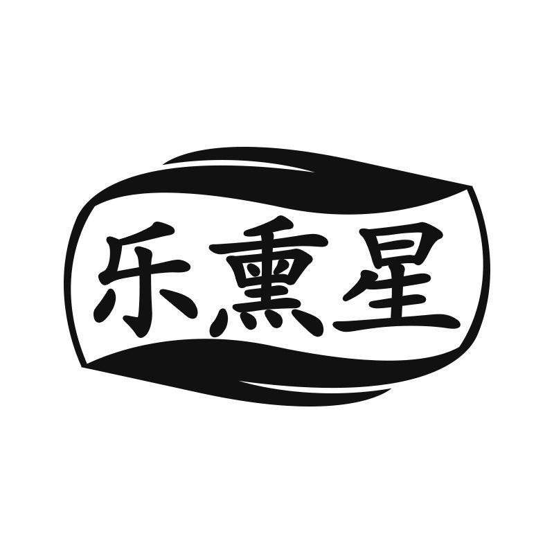 乐熏星