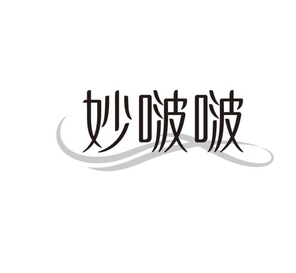 妙啵啵