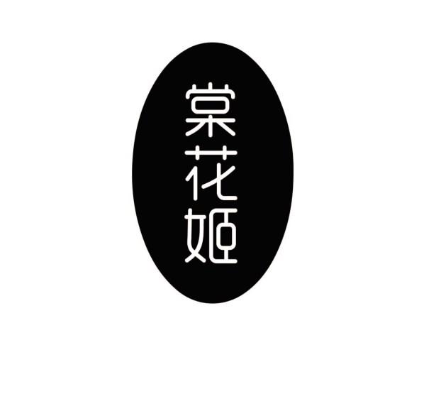 棠花姬