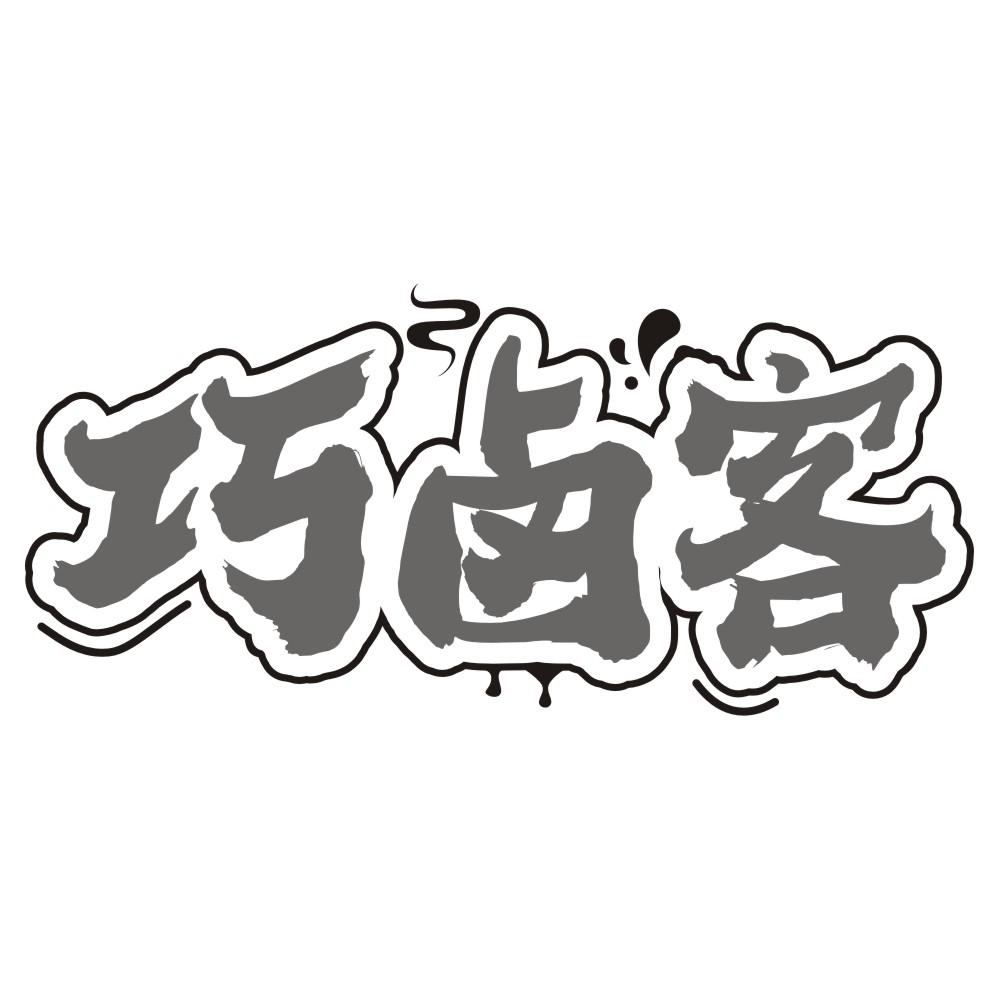 巧卤客