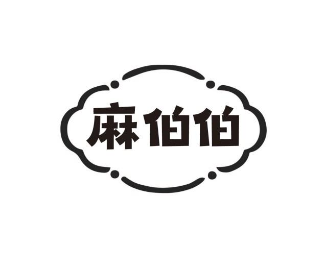 麻伯伯