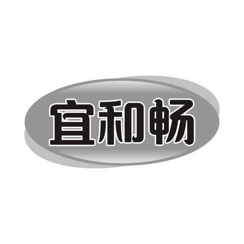 宜和畅