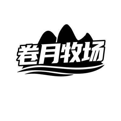 卷月牧场