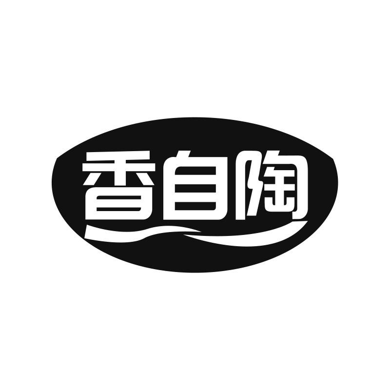 香自陶