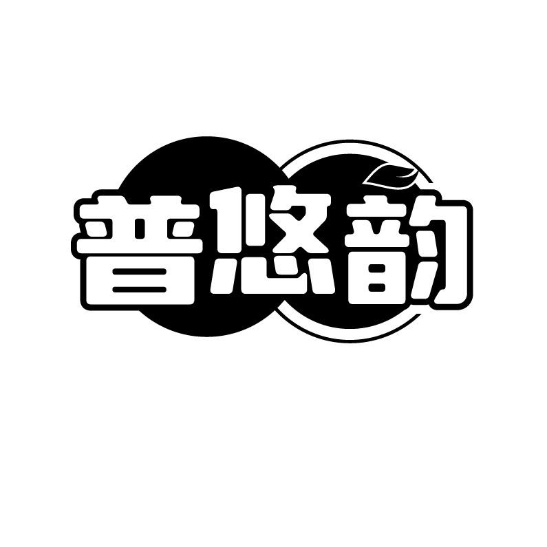 普悠韵