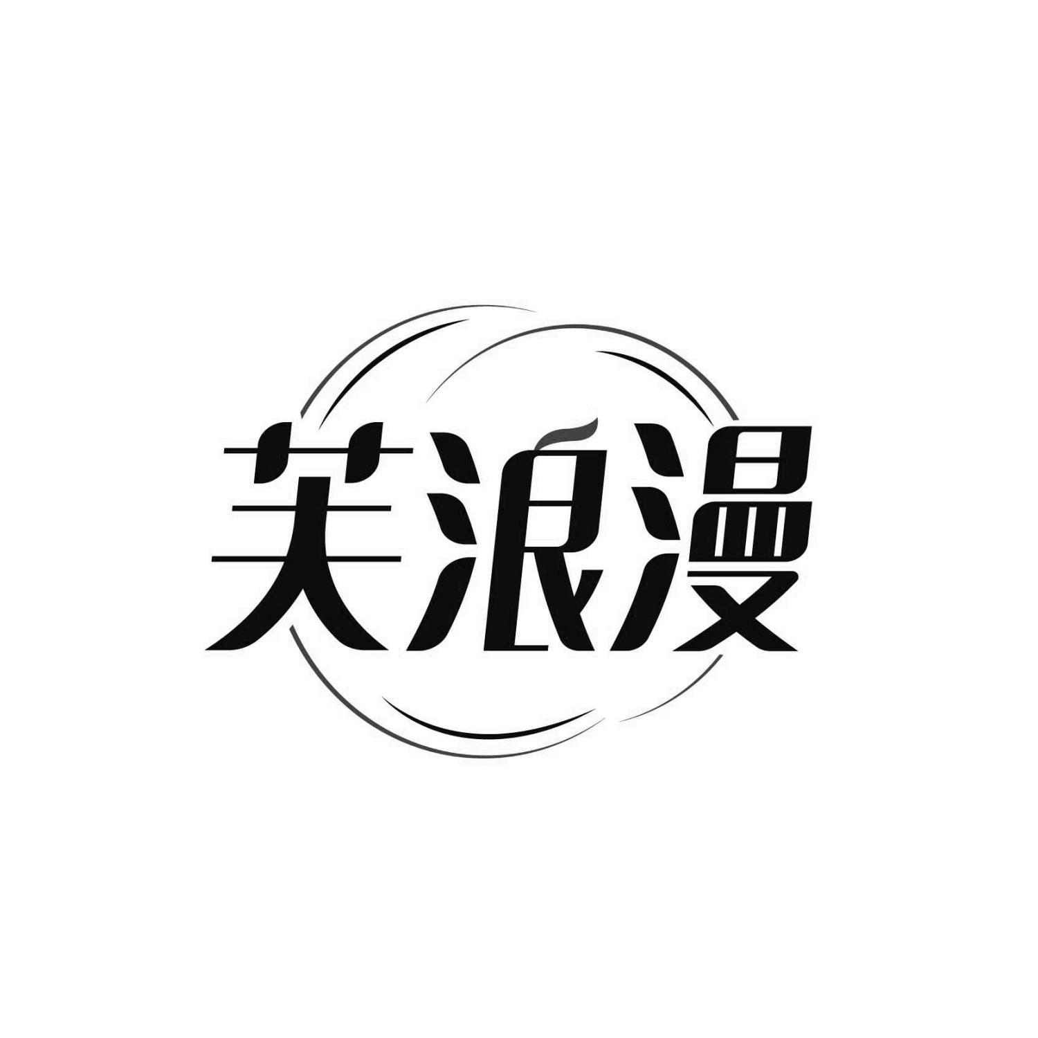 芙浪漫