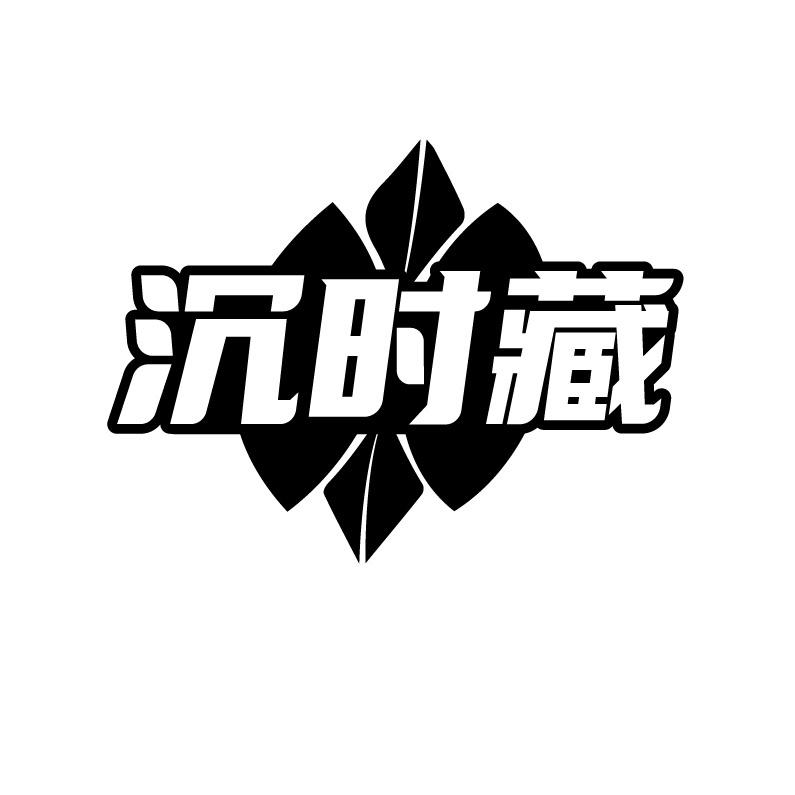 沉时藏