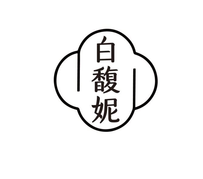 白馥妮