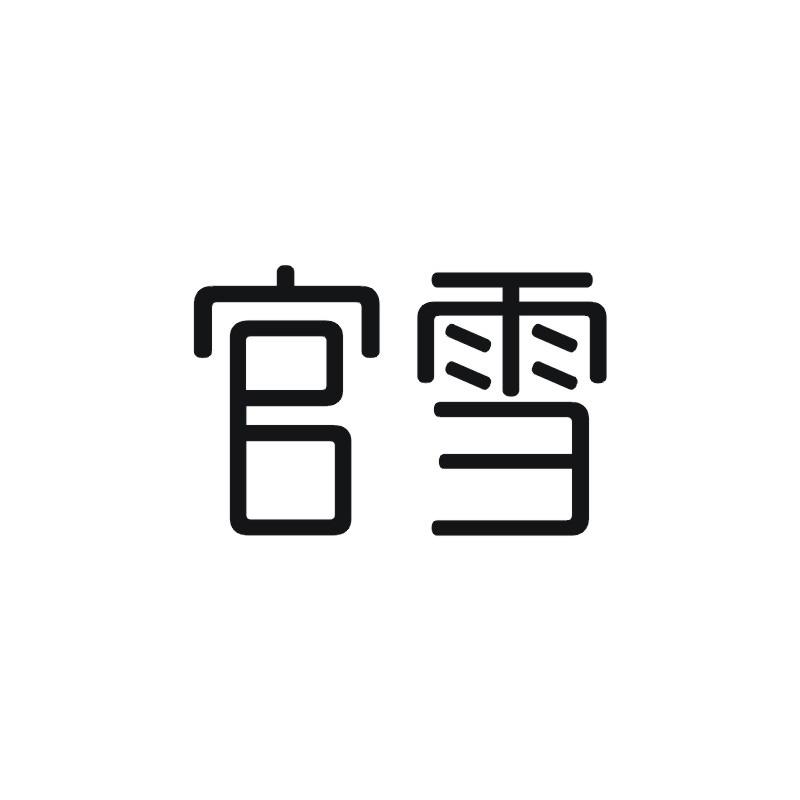 官雪
