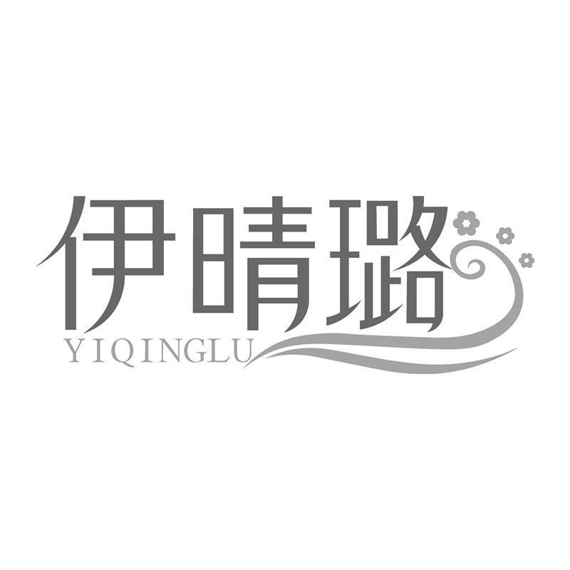 伊晴璐