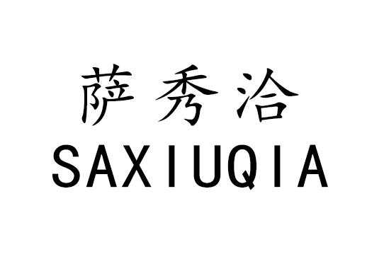 萨秀洽