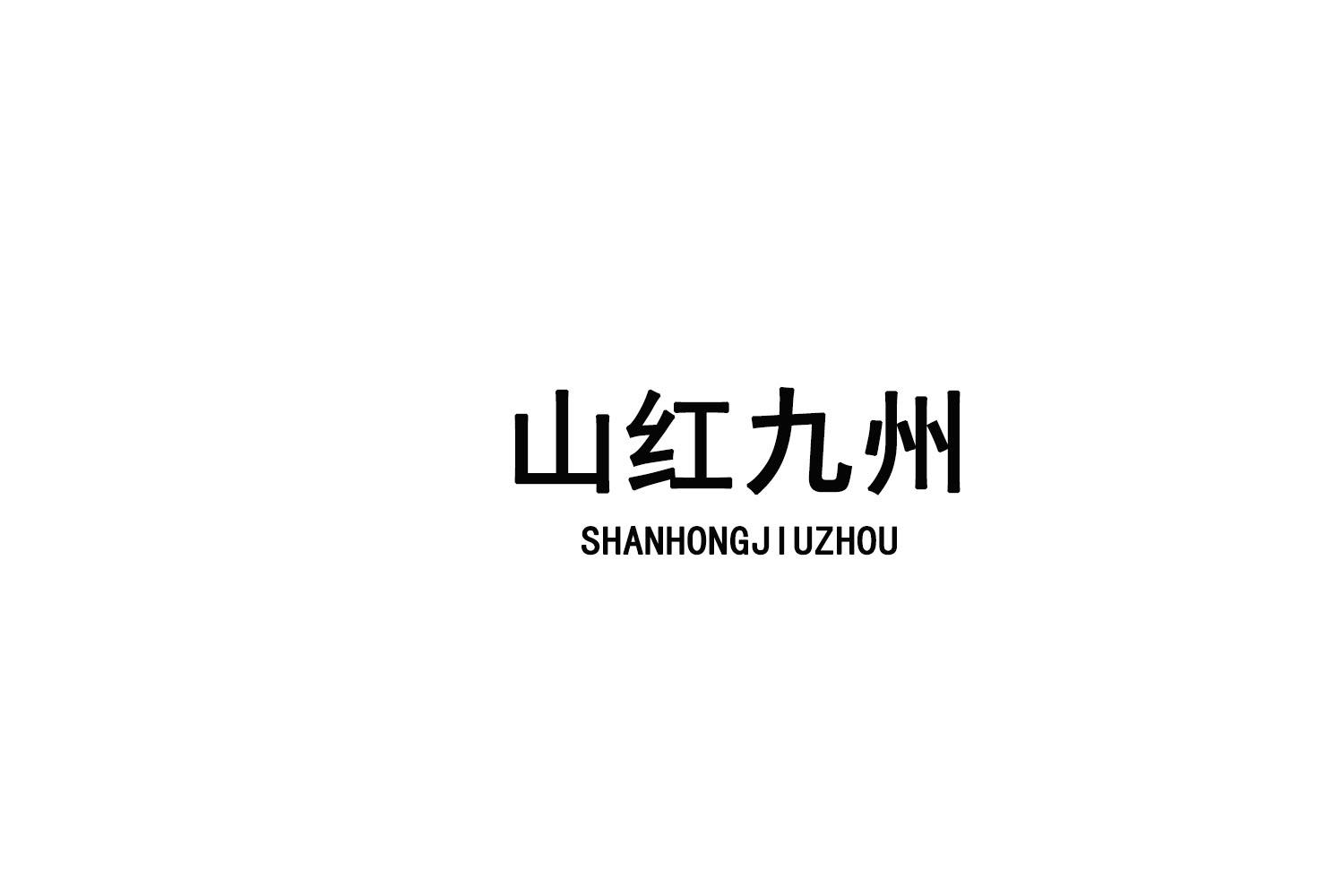 山红九州
