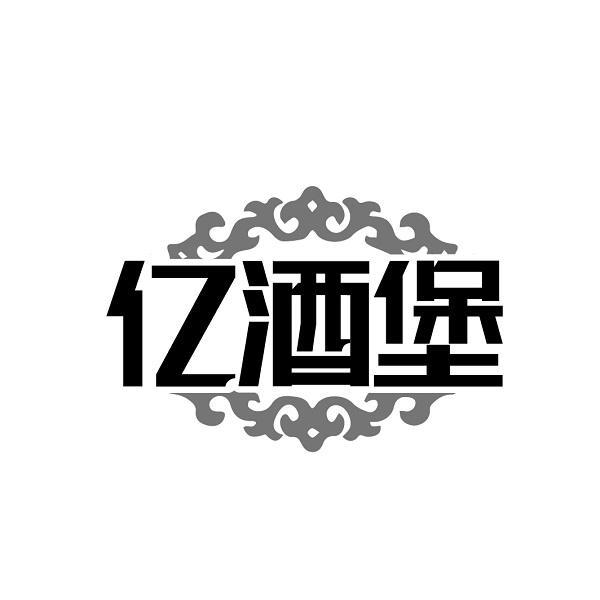亿酒堡