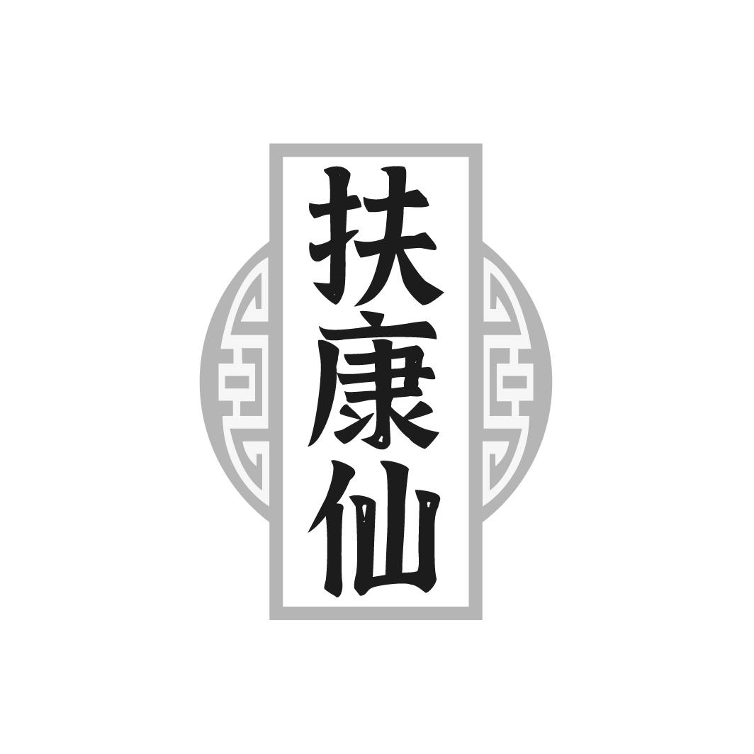 扶康仙