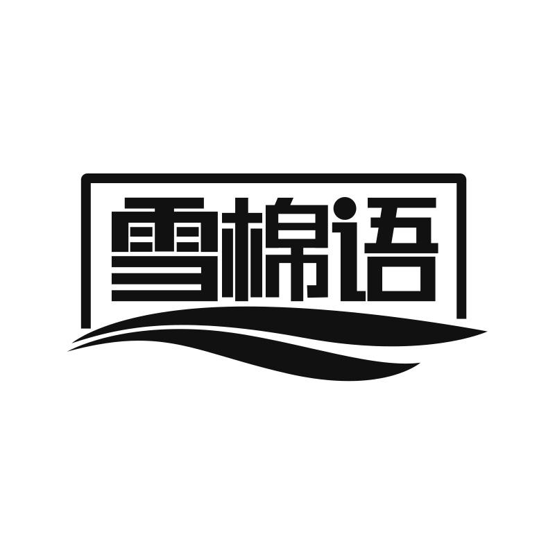 雪棉语