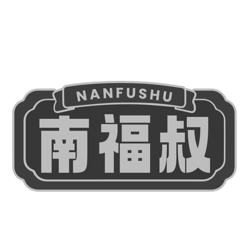 南福叔