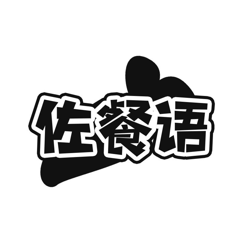 佐餐语