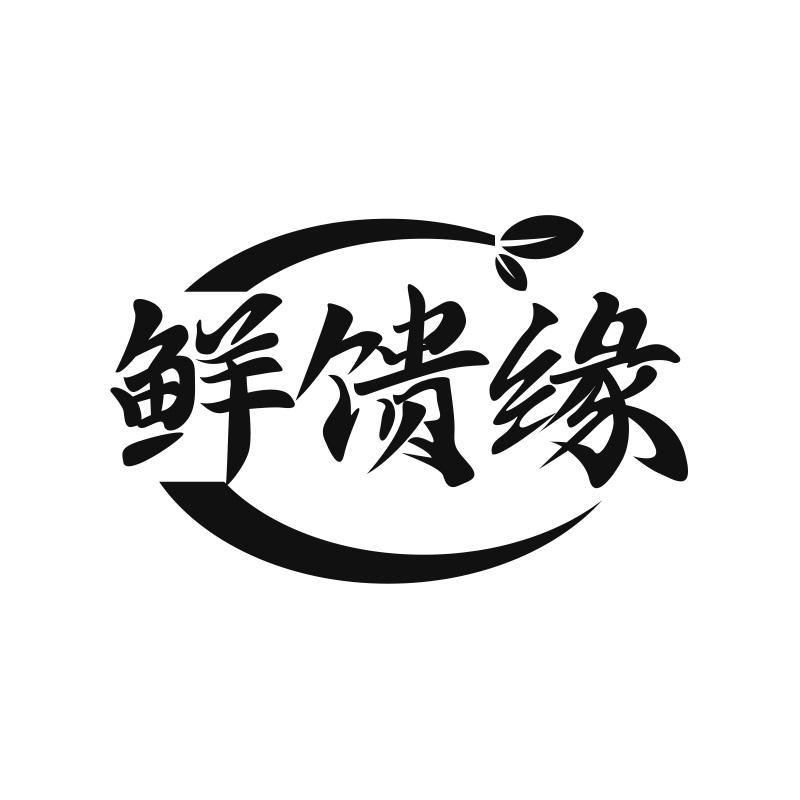 鲜馈缘