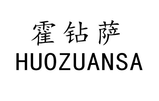 霍钻萨