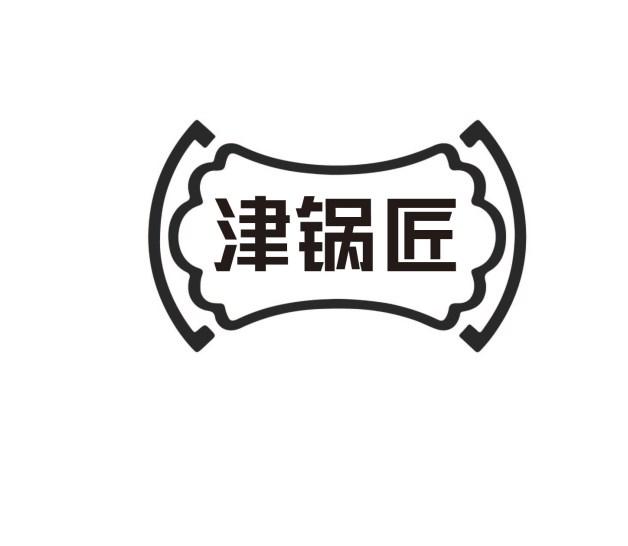津锅匠