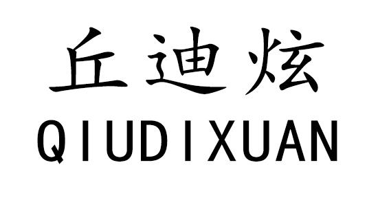 丘迪炫