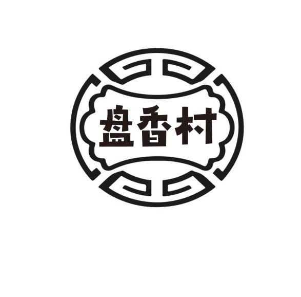 盘香村