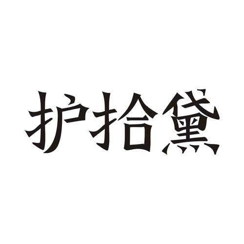护拾黛