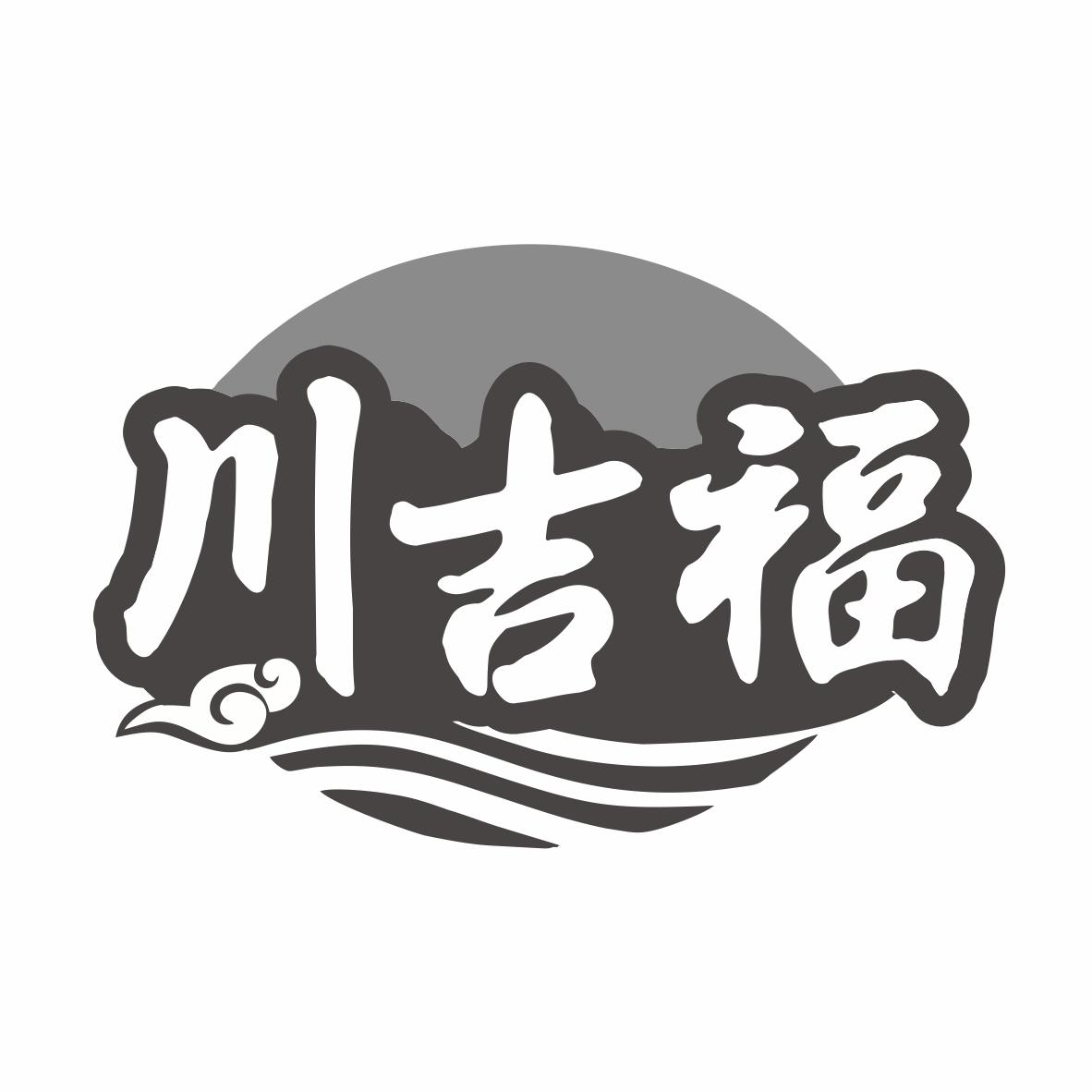 川吉福